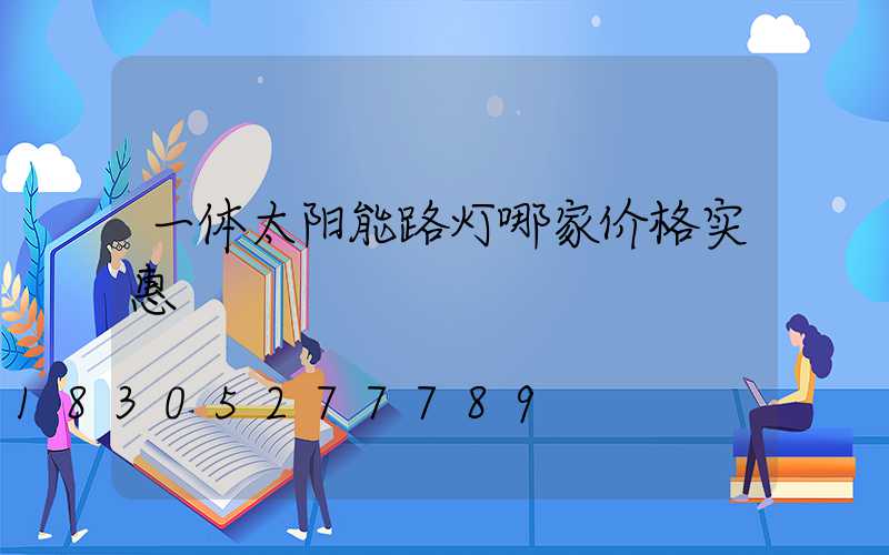 一体太阳能路灯哪家价格实惠