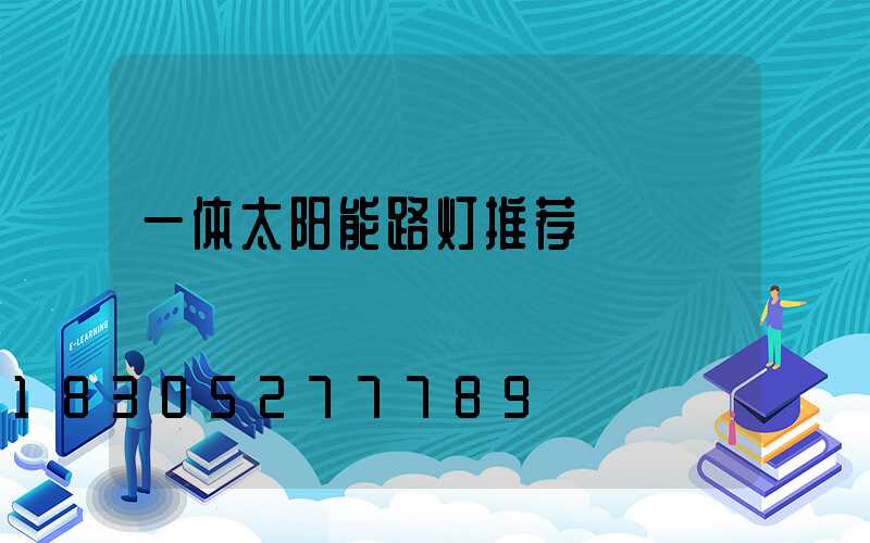 一体太阳能路灯推荐