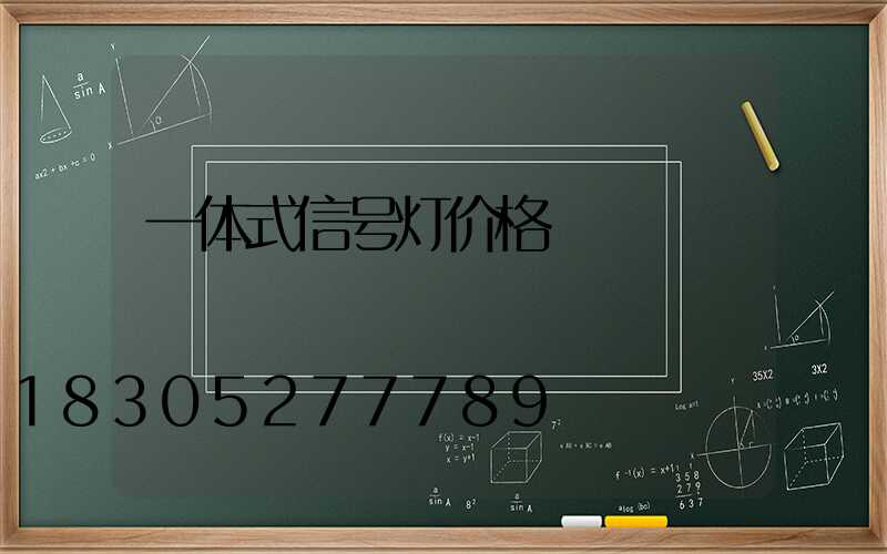 一体式信号灯价格
