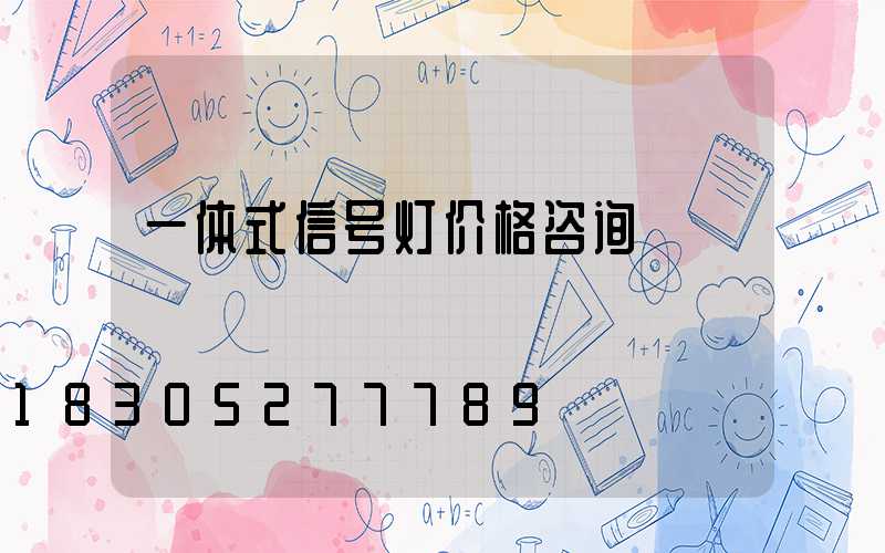 一体式信号灯价格咨询