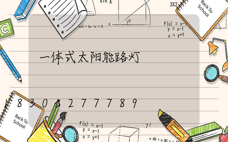 一体式太阳能路灯