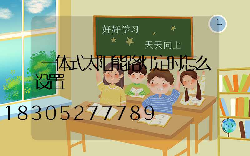 一体式太阳能路灯定时怎么设置