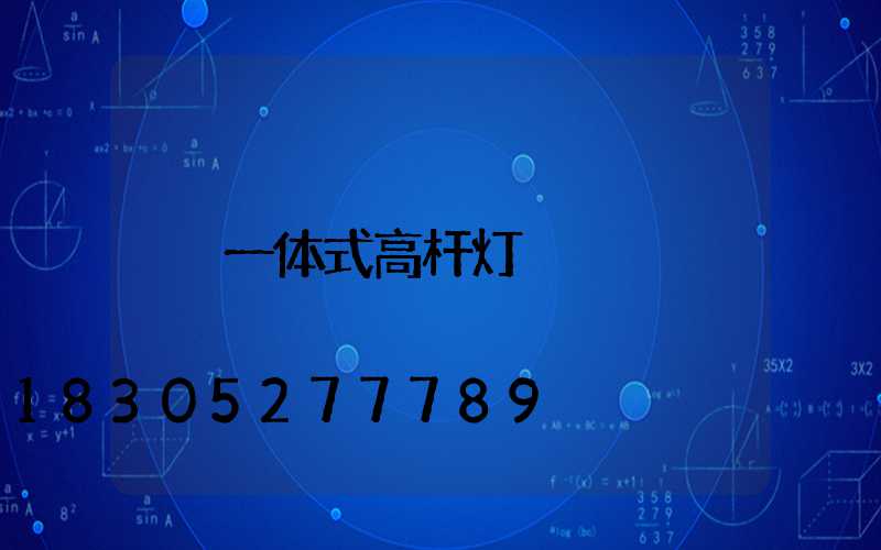 一体式高杆灯