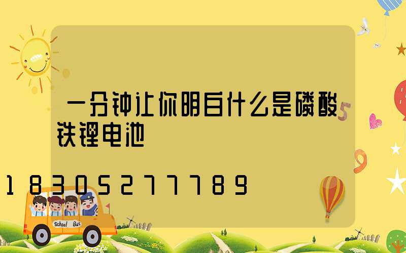 一分钟让你明白什么是磷酸铁锂电池