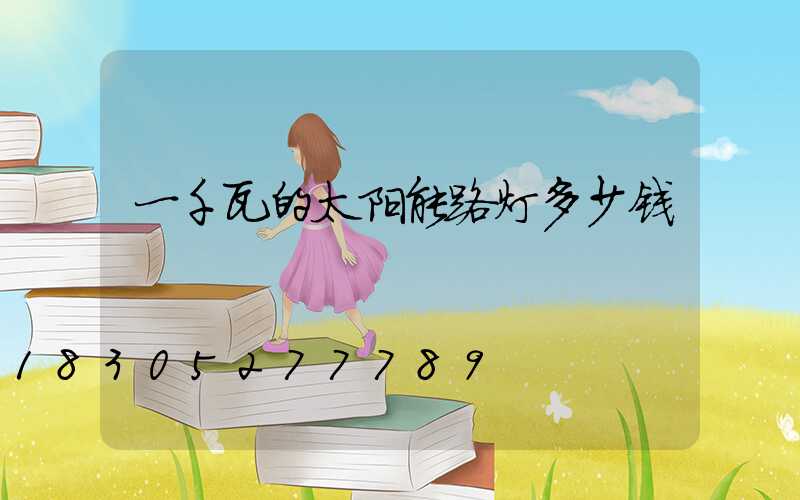一千瓦的太阳能路灯多少钱