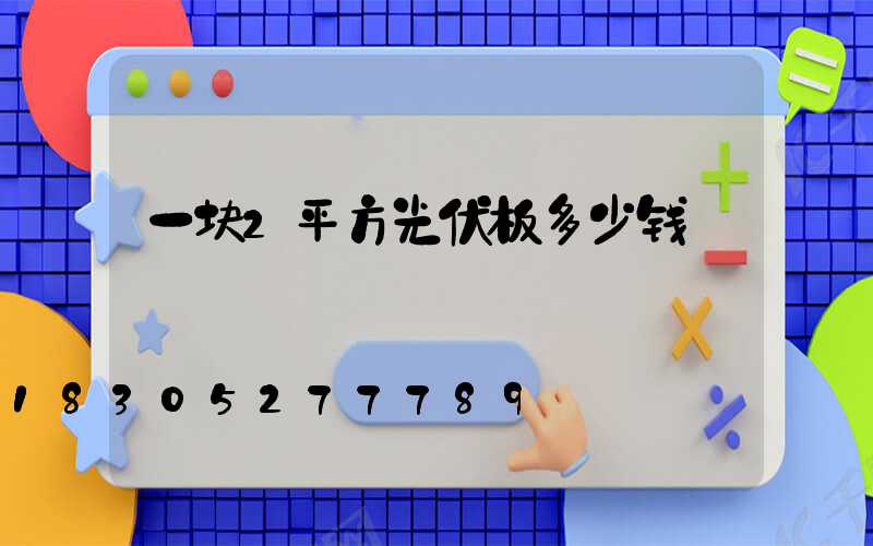 一块2平方光伏板多少钱