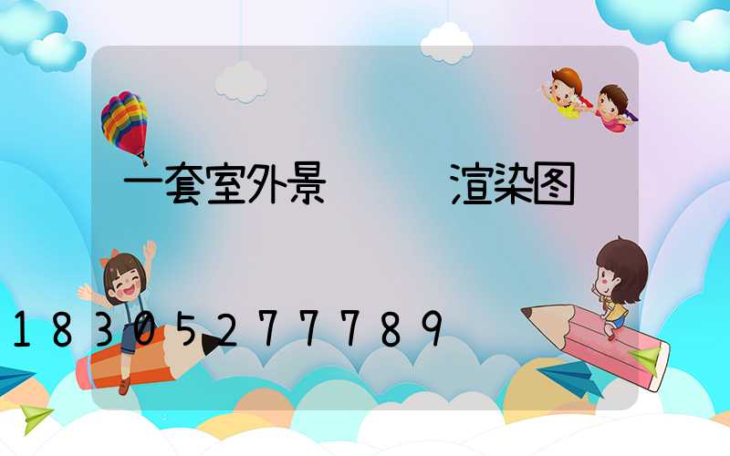 一套室外景观设计渲染图