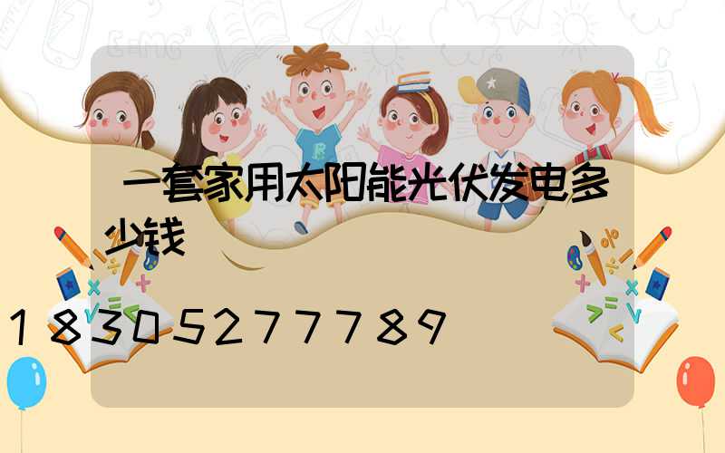 一套家用太阳能光伏发电多少钱