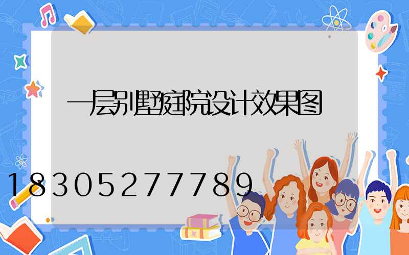 一层别墅庭院设计效果图