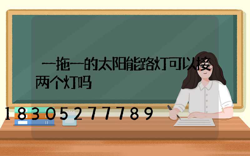 一拖一的太阳能路灯可以接两个灯吗