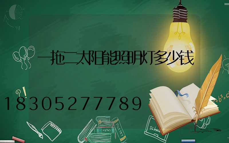 一拖二太阳能照明灯多少钱