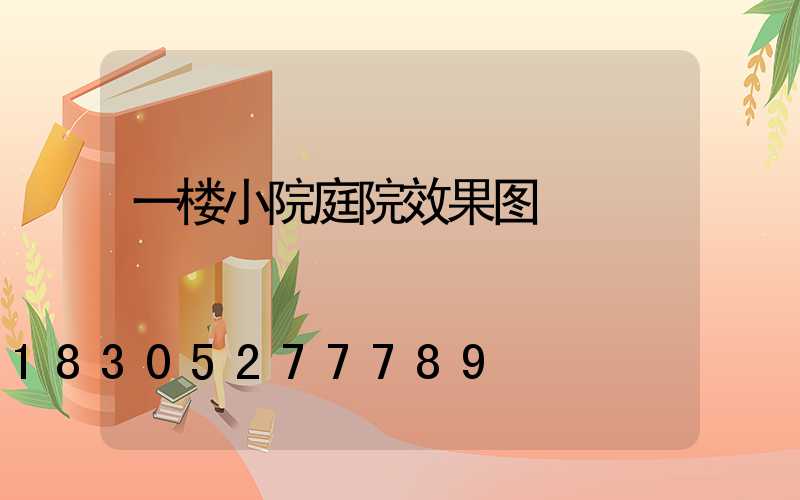 一楼小院庭院效果图