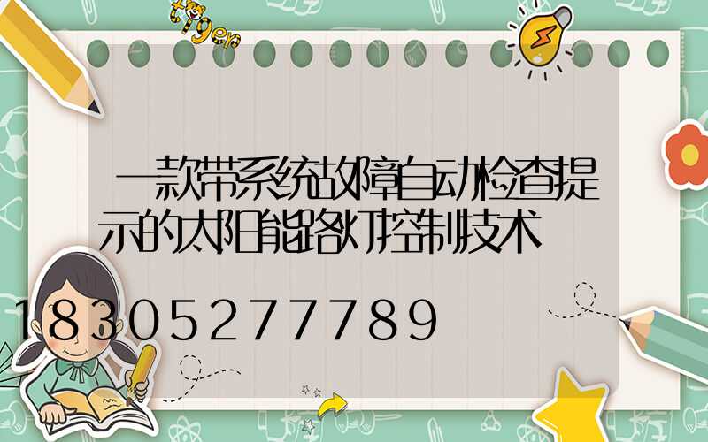 一款带系统故障自动检查提示的太阳能路灯控制技术