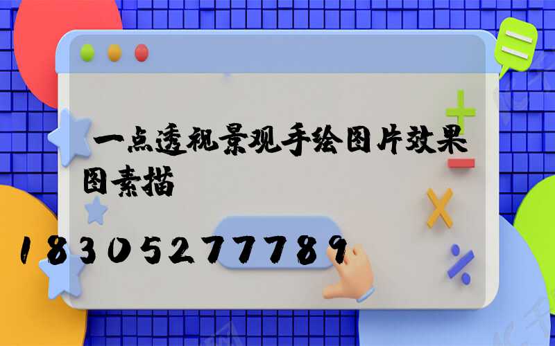 一点透视景观手绘图片效果图素描