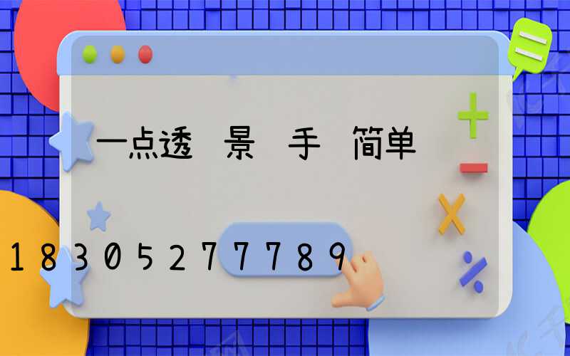一点透视景观手绘简单