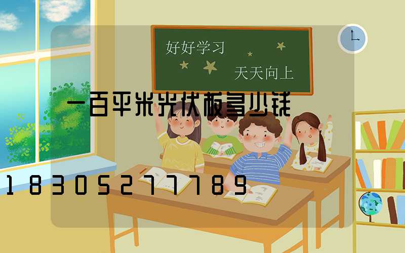 一百平米光伏板多少钱