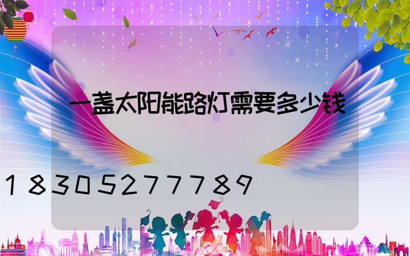 一盏太阳能路灯需要多少钱