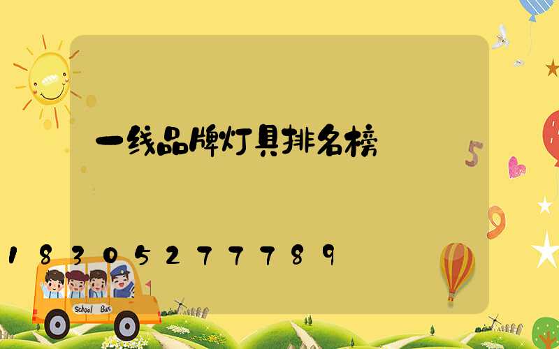 一线品牌灯具排名榜