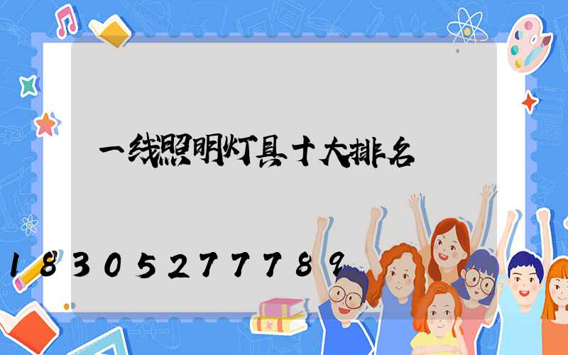 一线照明灯具十大排名