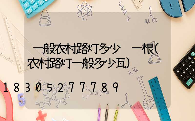 一般农村路灯多少钱一根(农村路灯一般多少瓦)
