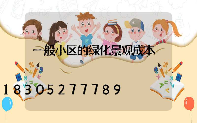 一般小区的绿化景观成本