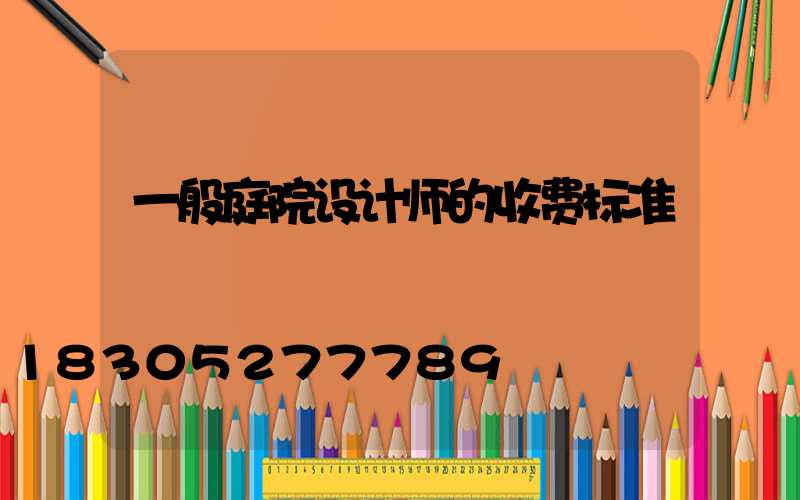 一般庭院设计师的收费标准