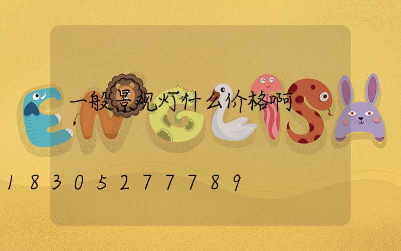 一般景观灯什么价格啊