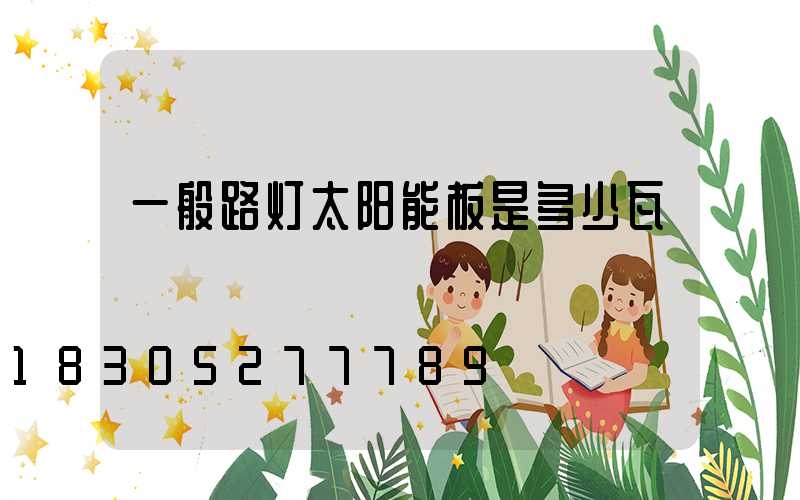 一般路灯太阳能板是多少瓦