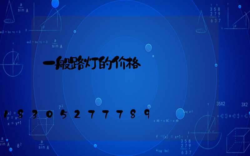 一般路灯的价格