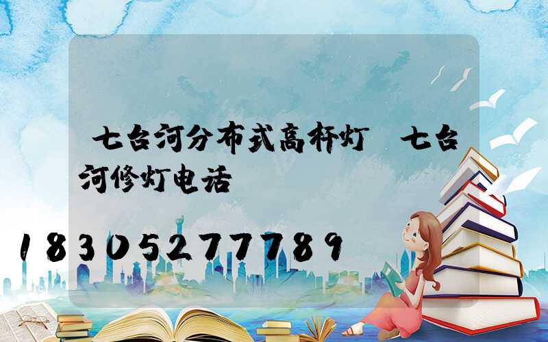 七台河分布式高杆灯(七台河修灯电话)