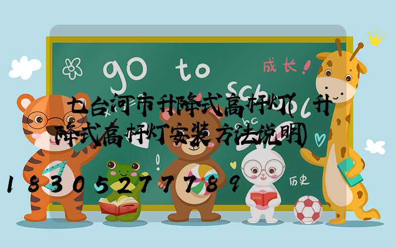 七台河市升降式高杆灯(升降式高杆灯安装方法说明)