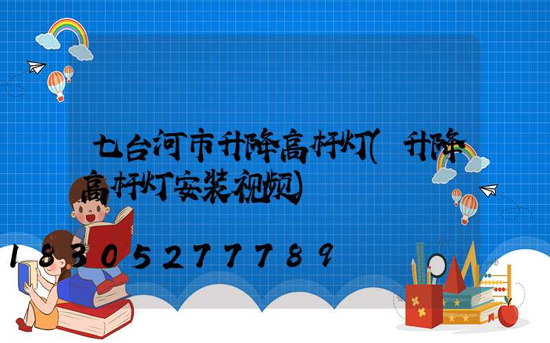 七台河市升降高杆灯(升降高杆灯安装视频)
