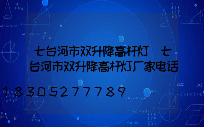 七台河市双升降高杆灯(七台河市双升降高杆灯厂家电话)