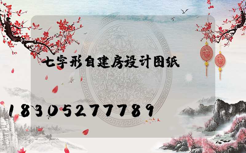 七字形自建房设计图纸