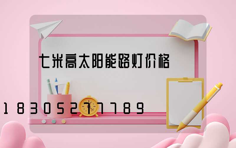 七米高太阳能路灯价格