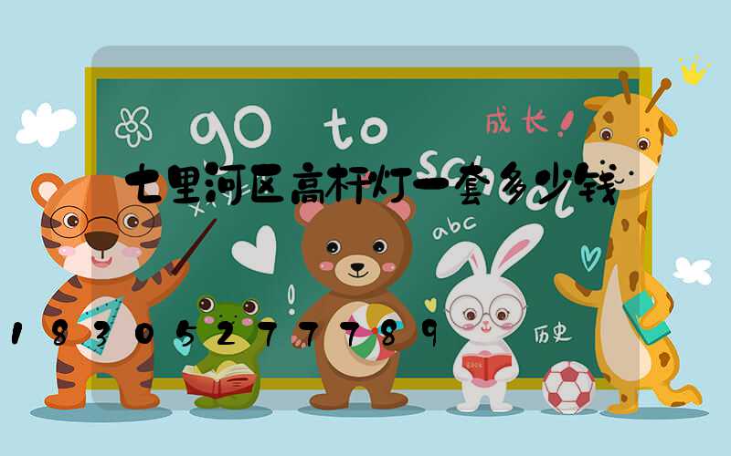 七里河区高杆灯一套多少钱