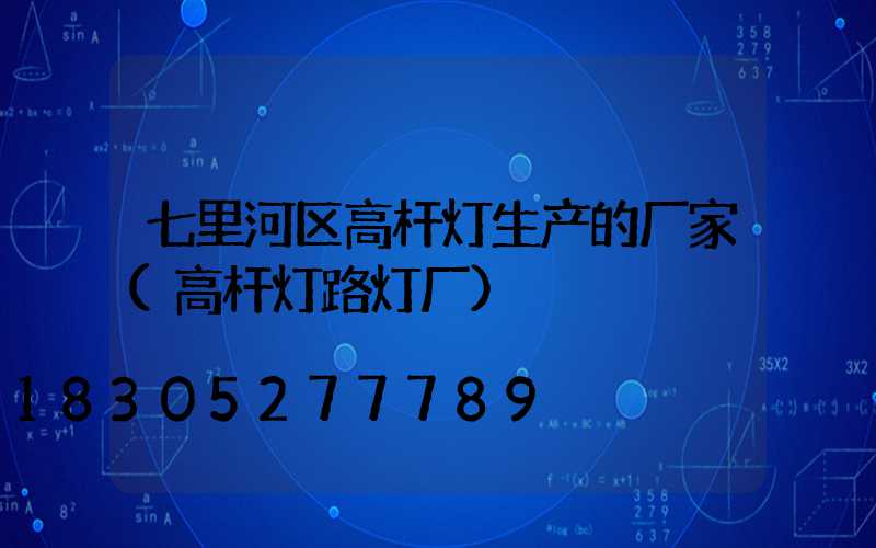 七里河区高杆灯生产的厂家(高杆灯路灯厂)