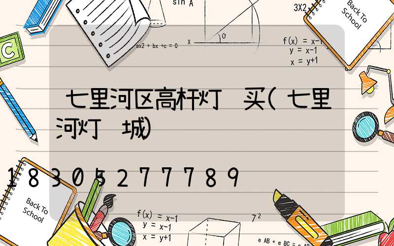 七里河区高杆灯购买(七里河灯饰城)