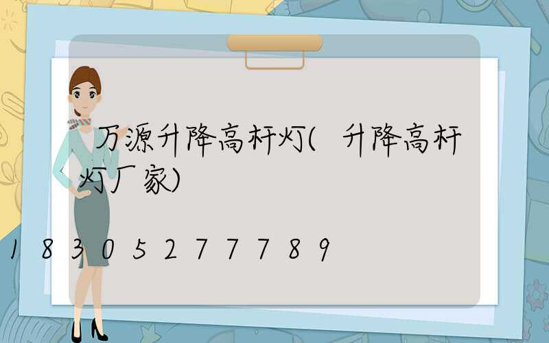 万源升降高杆灯(升降高杆灯厂家)
