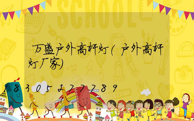 万盛户外高杆灯(户外高杆灯厂家)