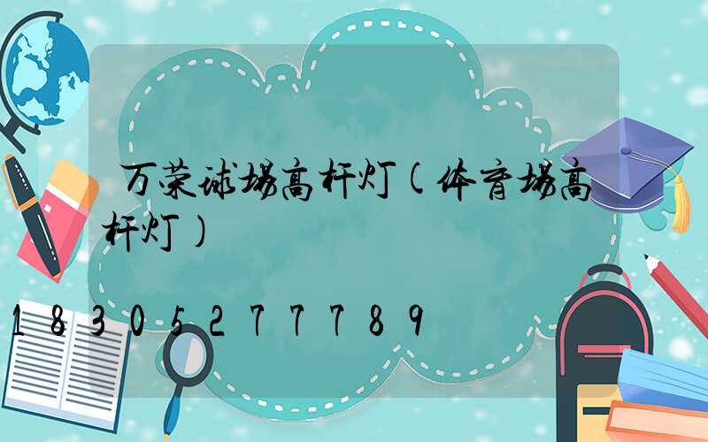 万荣球场高杆灯(体育场高杆灯)