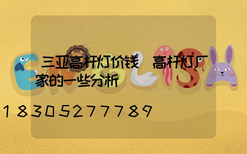 三亚高杆灯价钱(高杆灯厂家的一些分析)