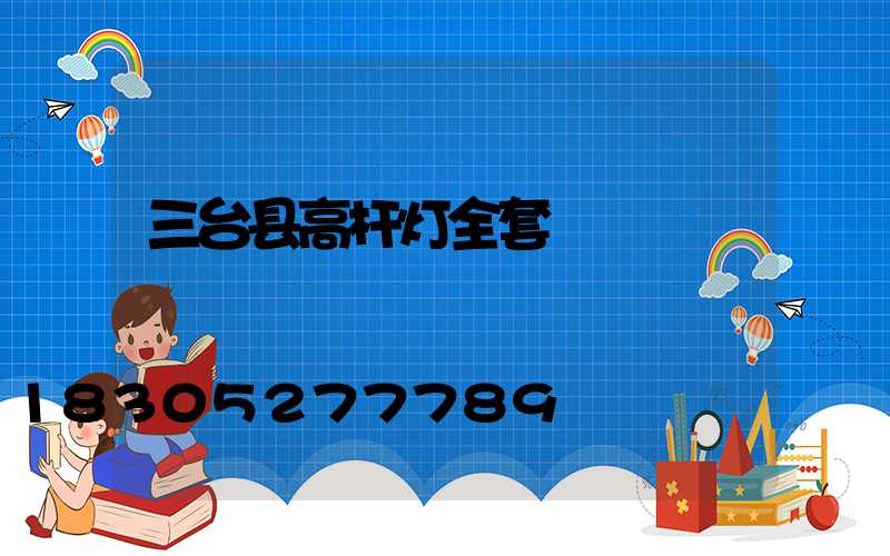 三台县高杆灯全套