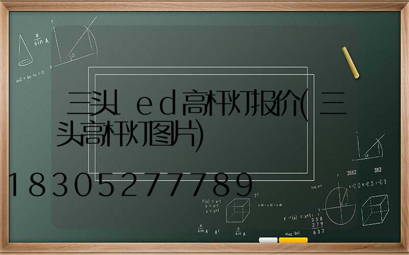 三头led高杆灯报价(三头高杆灯图片)