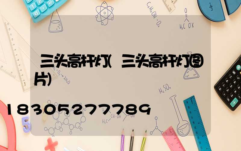 三头高杆灯(三头高杆灯图片)