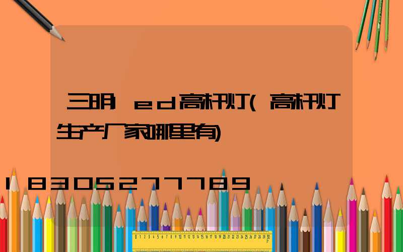 三明led高杆灯(高杆灯生产厂家哪里有)