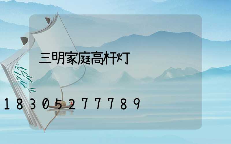 三明家庭高杆灯