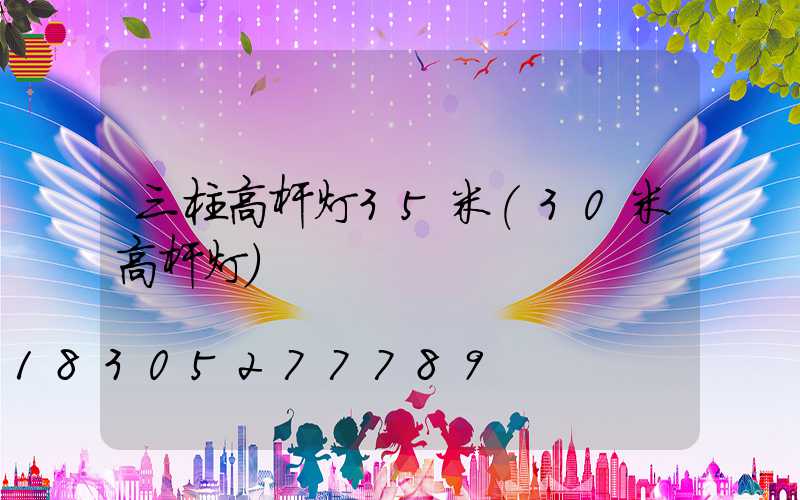 三柱高杆灯35米(30米高杆灯)