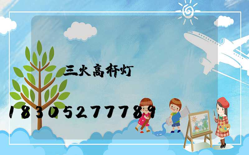 三火高杆灯