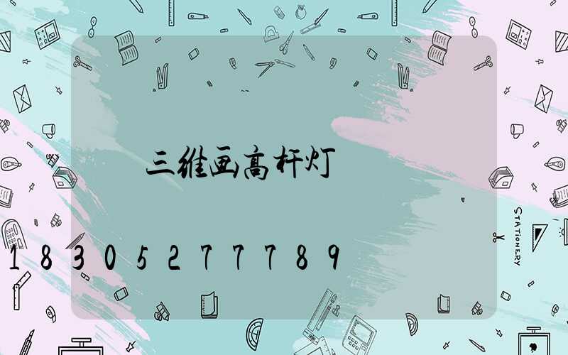 三维画高杆灯